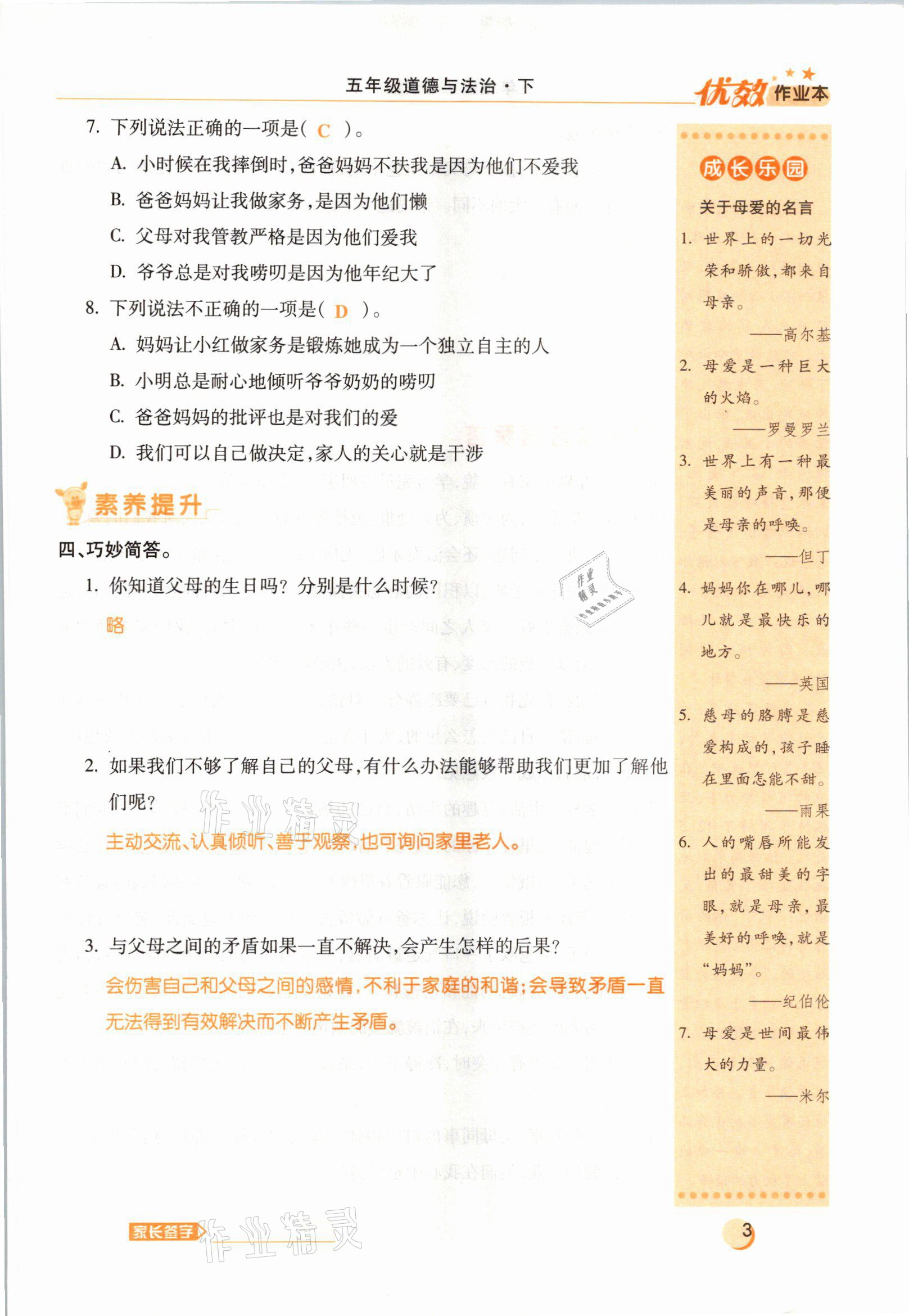 2021年優(yōu)效作業(yè)本五年級道德與法治下冊部編版 參考答案第12頁