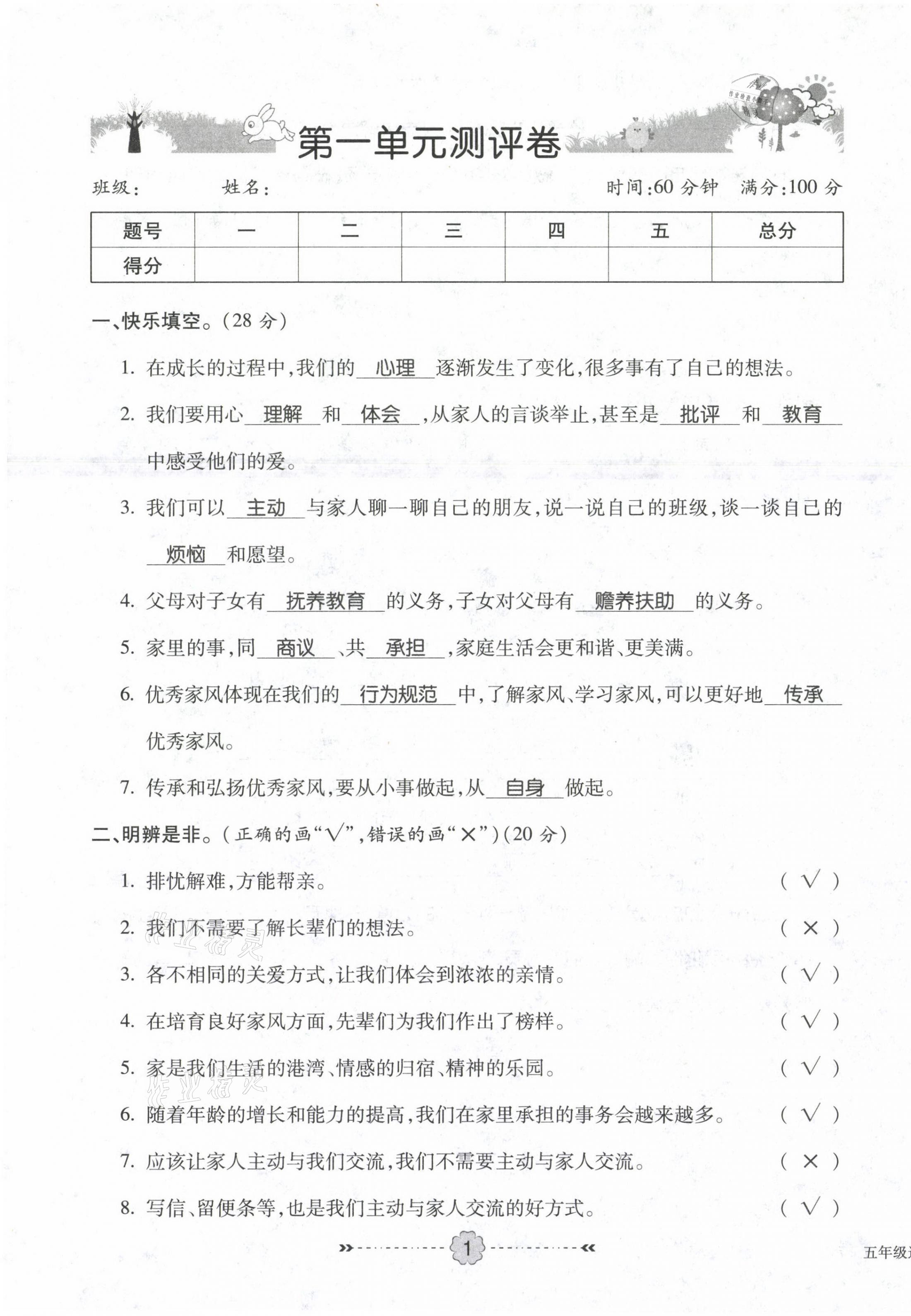 2021年優(yōu)效作業(yè)本五年級道德與法治下冊部編版 參考答案第1頁