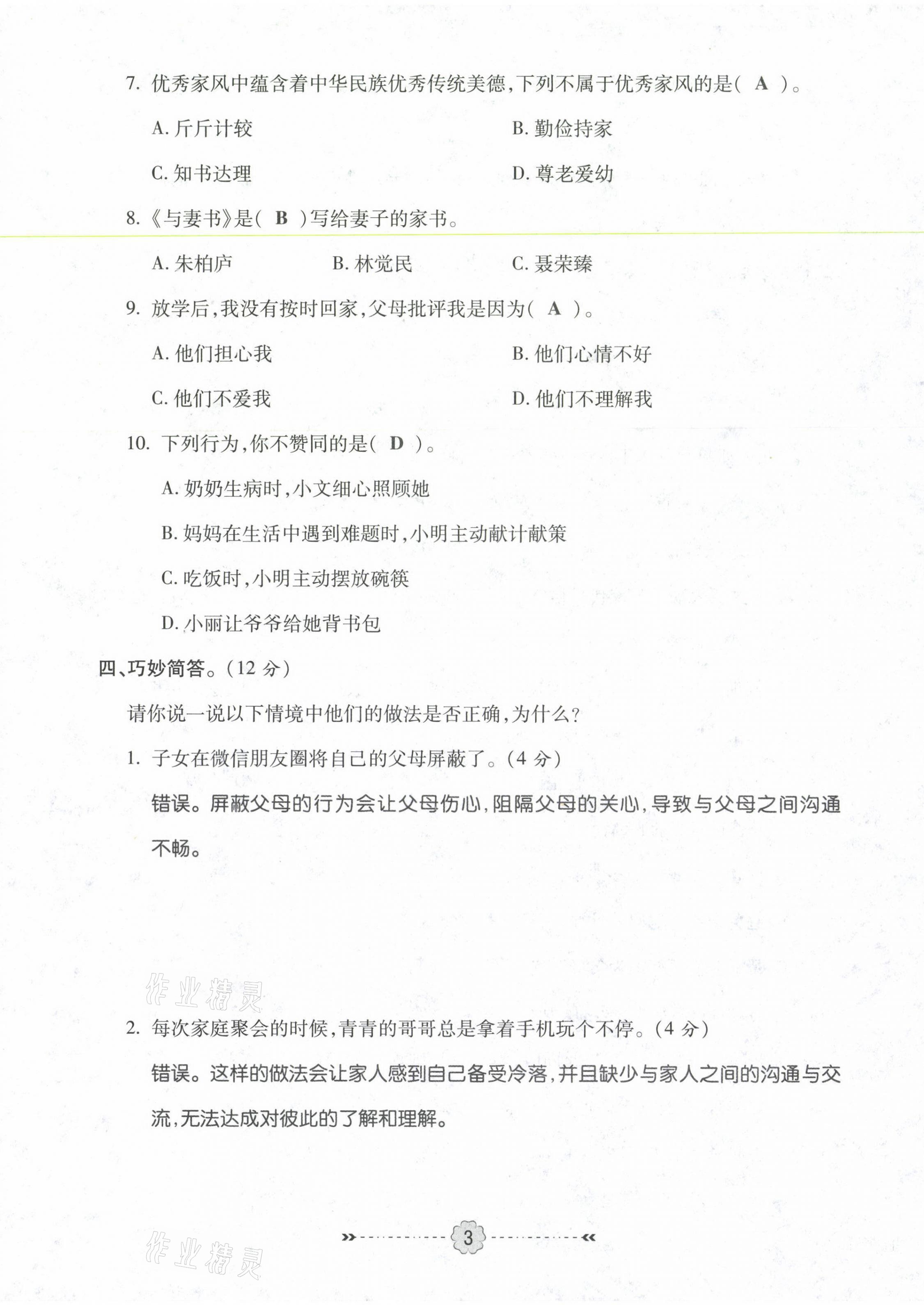 2021年優(yōu)效作業(yè)本五年級道德與法治下冊部編版 參考答案第3頁