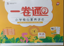 2021年一卷通小學核心素養評價五年級英語下冊外研版