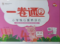 2021年一卷通小學核心素養評價四年級英語下冊外研版