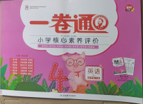 2021年一卷通小學核心素養評價四年級英語下冊魯科版54制