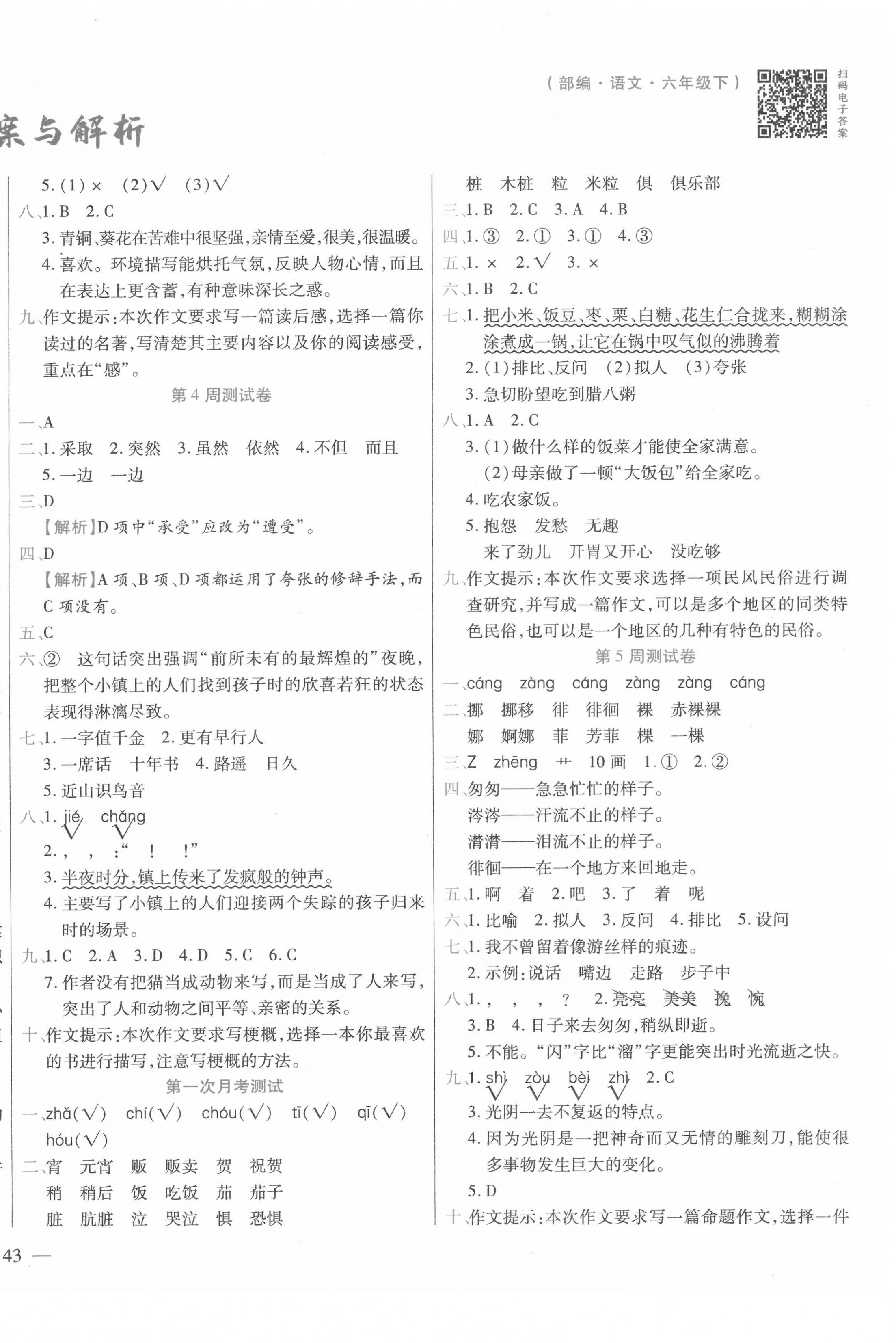 2021年晨軒教育天天練六年級(jí)語文下冊(cè)人教版 第2頁