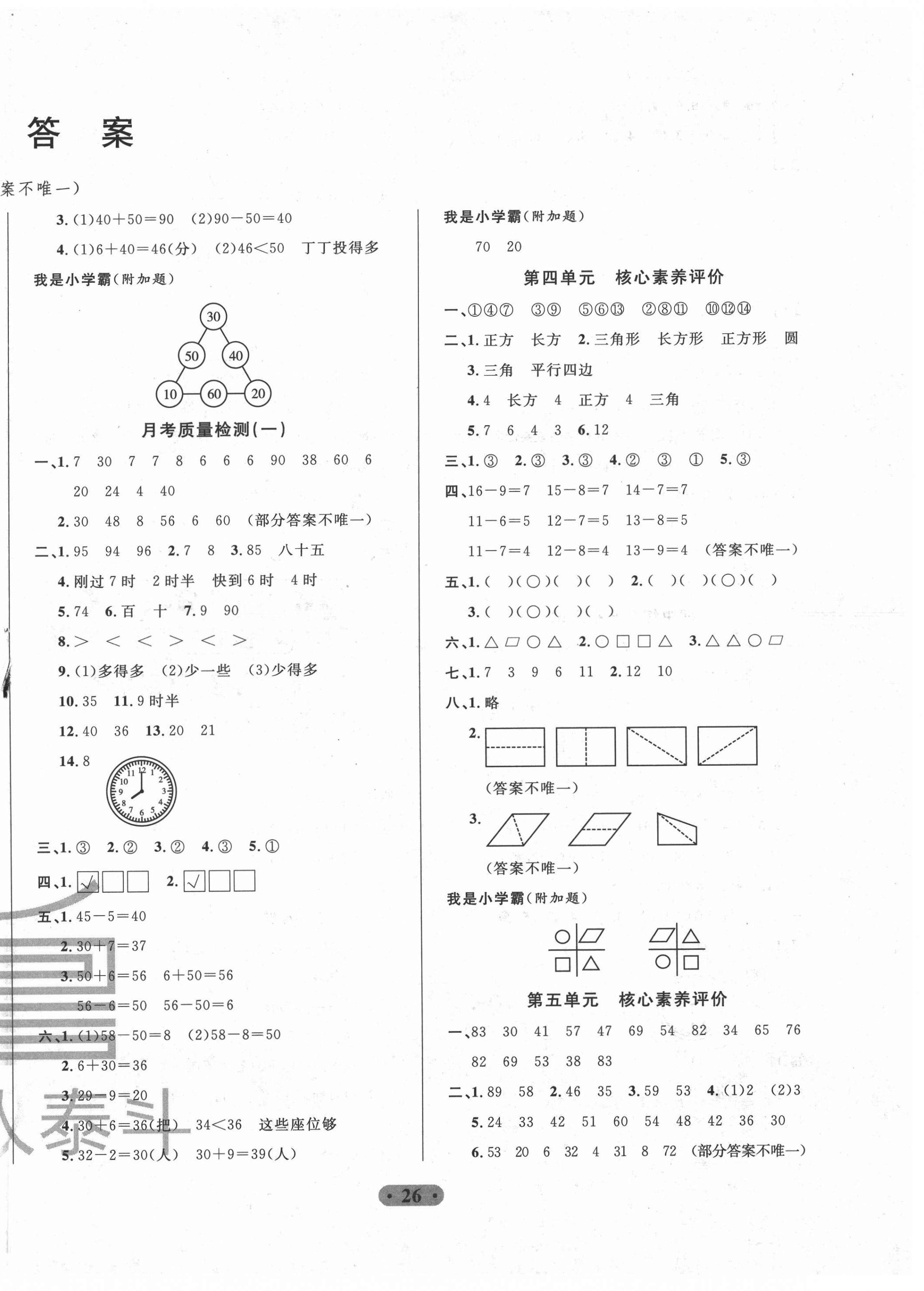 2021年一卷通小學(xué)核心素養(yǎng)評價(jià)一年級數(shù)學(xué)下冊青島版 第2頁