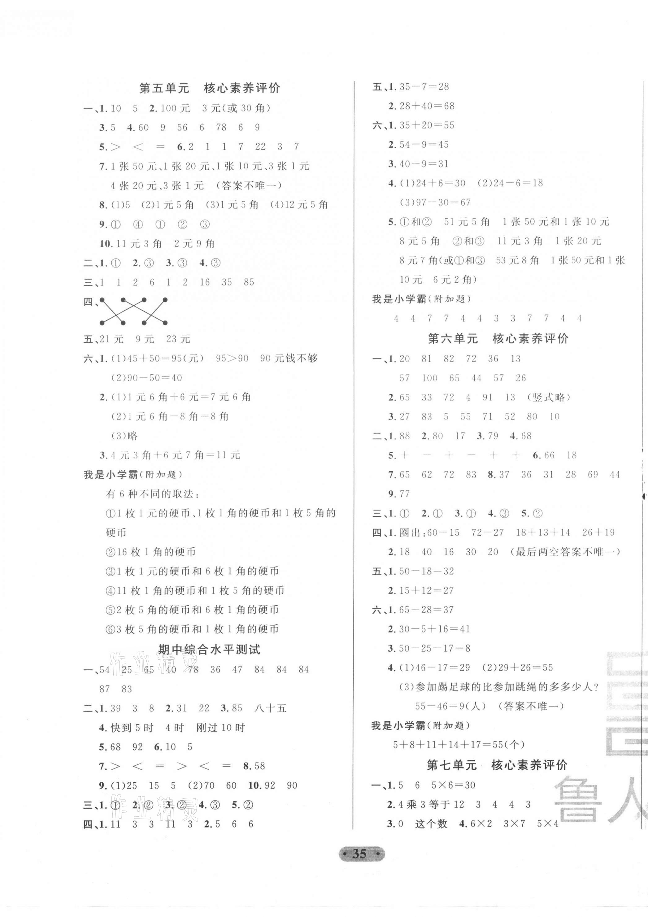 2021年一卷通小學(xué)核心素養(yǎng)評價(jià)一年級數(shù)學(xué)下冊青島版54制 第3頁