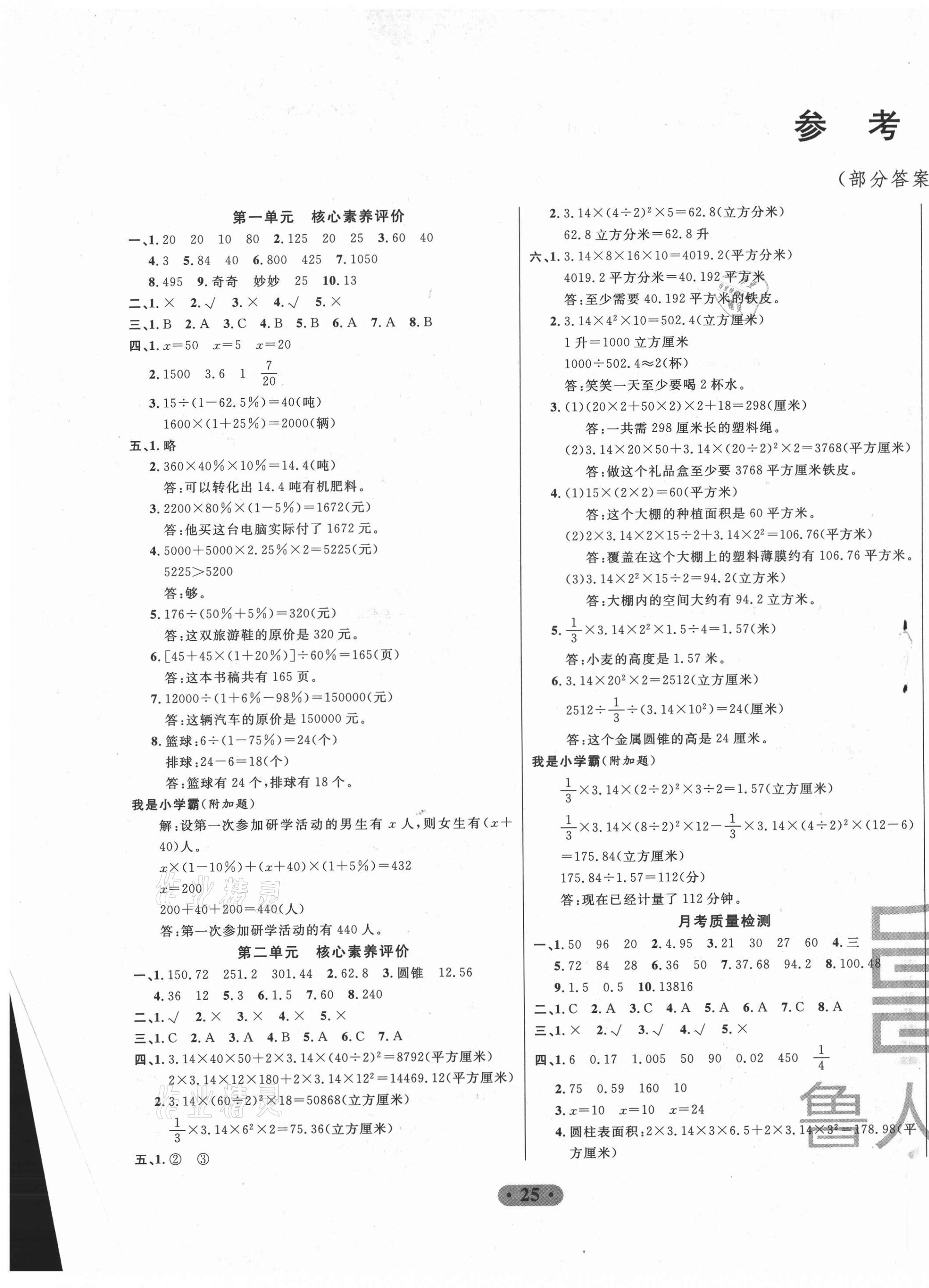 2021年一卷通小學(xué)核心素養(yǎng)評價六年級數(shù)學(xué)下冊青島版 第1頁