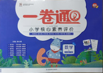2021年一卷通小學核心素養評價六年級數學下冊青島版