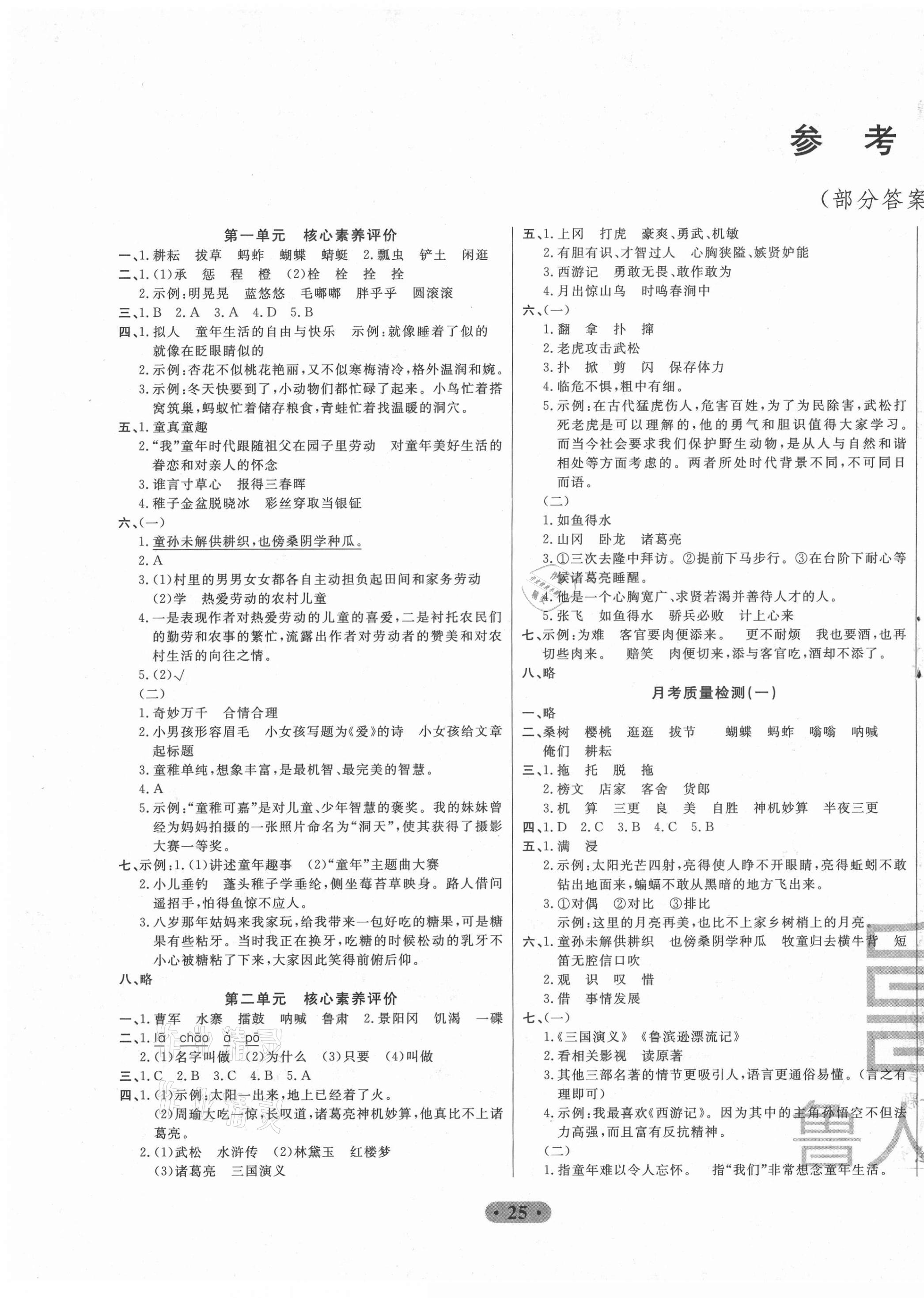 2021年一卷通小學核心素養(yǎng)評價五年級語文下冊人教版 第1頁