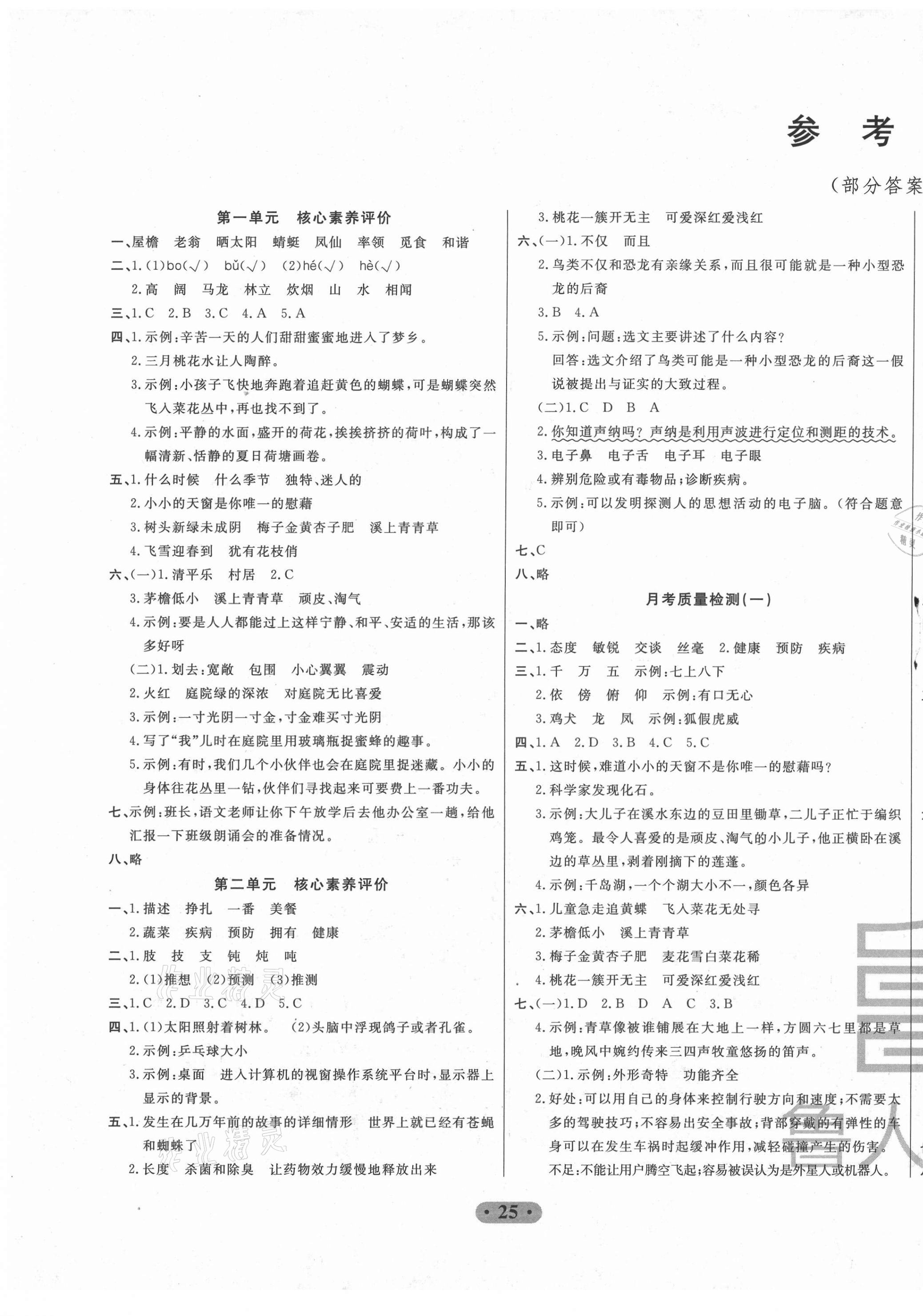 2021年一卷通小學(xué)核心素養(yǎng)評(píng)價(jià)四年級(jí)語(yǔ)文下冊(cè)人教版 第1頁(yè)