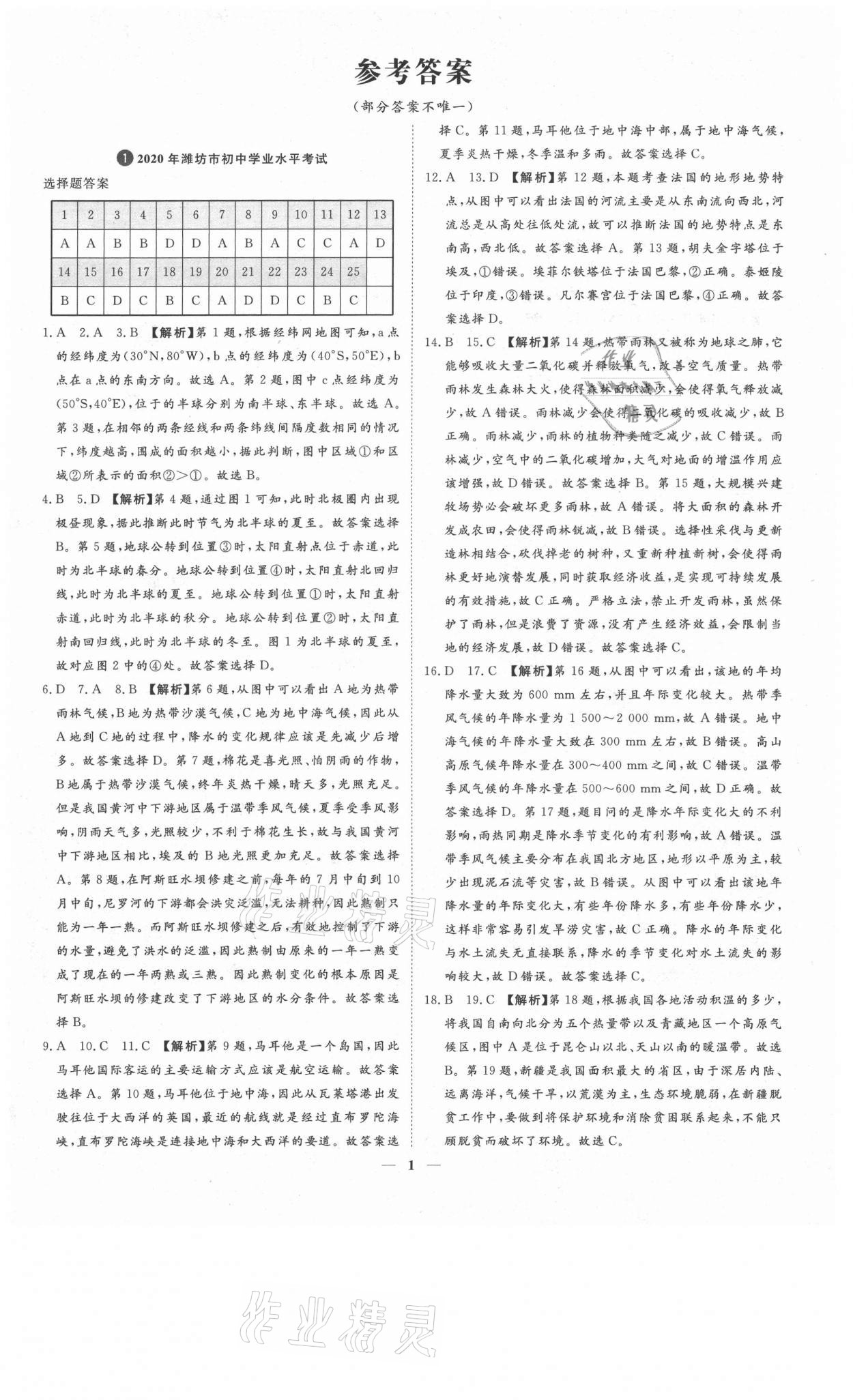 2021年3年真題2年模擬1年預測地理濰坊專版 參考答案第1頁