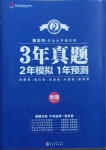 2021年3年真題2年模擬1年預測地理濰坊專版