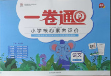2021年一卷通小學核心素養評價三年級語文下冊人教版