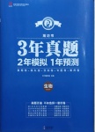 2021年3年真題2年模擬1年預(yù)測(cè)生物濰坊專(zhuān)版