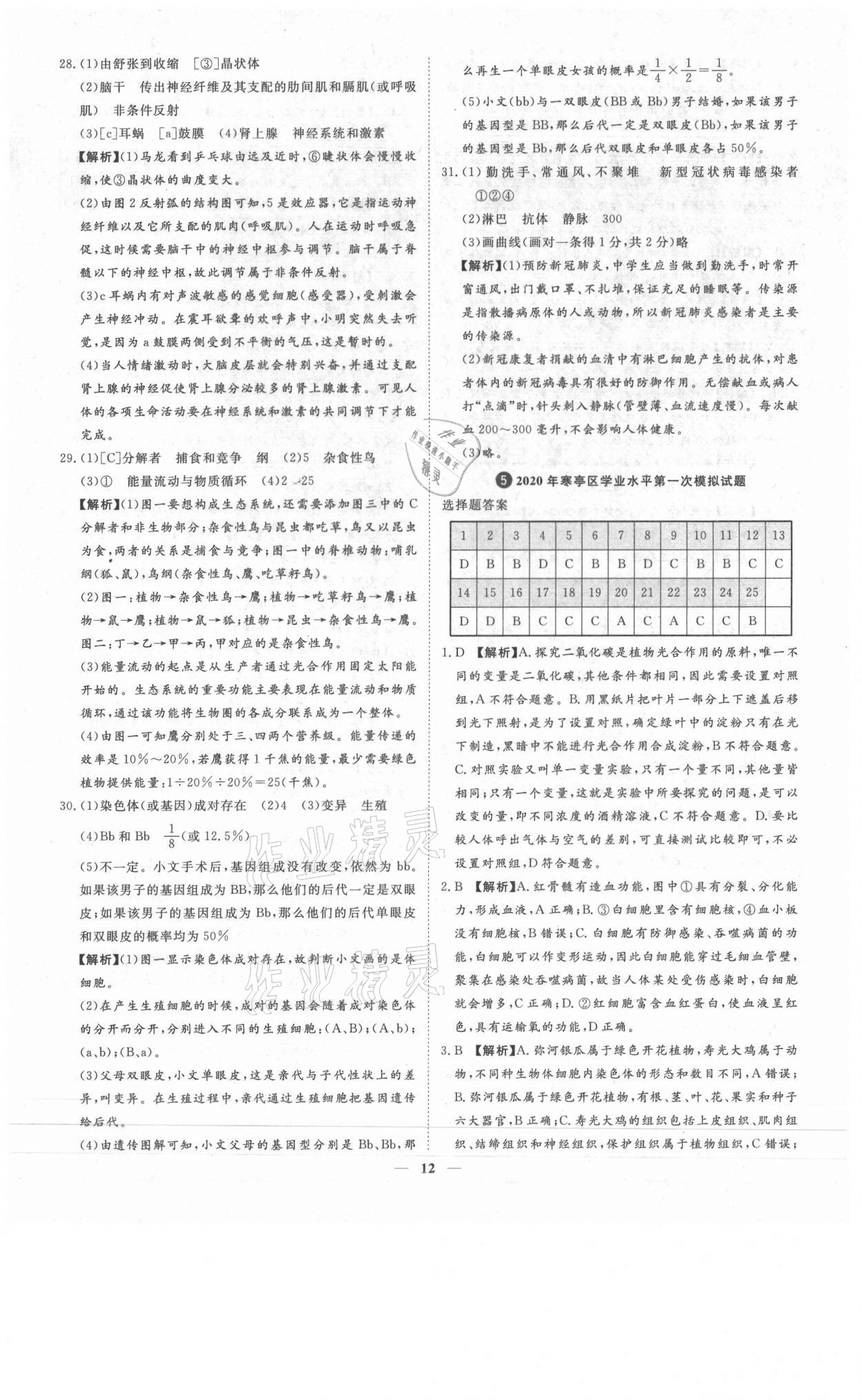 2021年3年真題2年模擬1年預(yù)測生物濰坊專版 參考答案第12頁