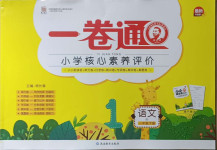 2021年一卷通小學(xué)核心素養(yǎng)評價(jià)一年級語文下冊人教版