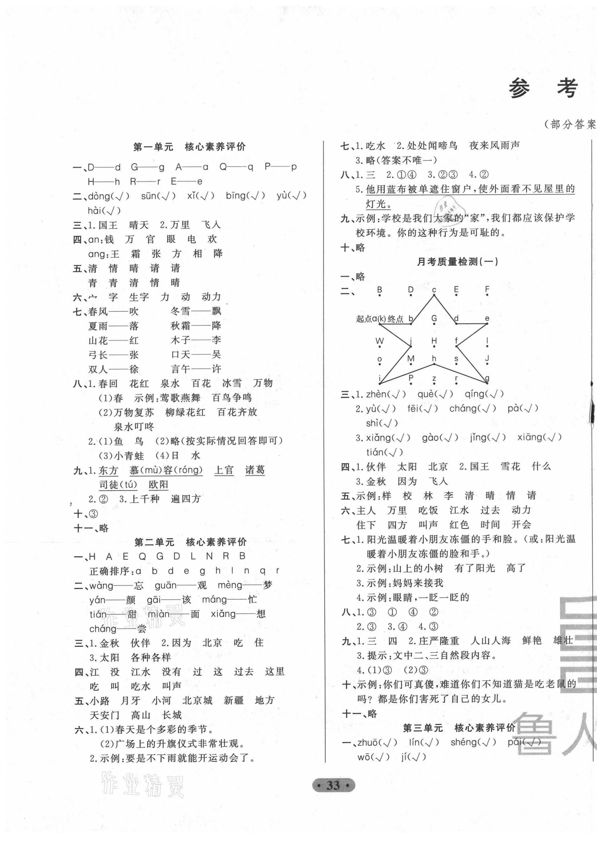 2021年一卷通小學(xué)核心素養(yǎng)評價一年級語文下冊人教版54制 第1頁