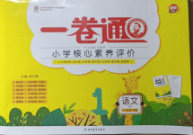 2021年一卷通小學(xué)核心素養(yǎng)評價一年級語文下冊人教版54制