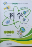 2021年快樂練習(xí)五年級科學(xué)下冊湘教版云南美術(shù)出版社
