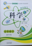 2021年快樂(lè)練習(xí)五年級(jí)科學(xué)下冊(cè)湘教版云南美術(shù)出版社