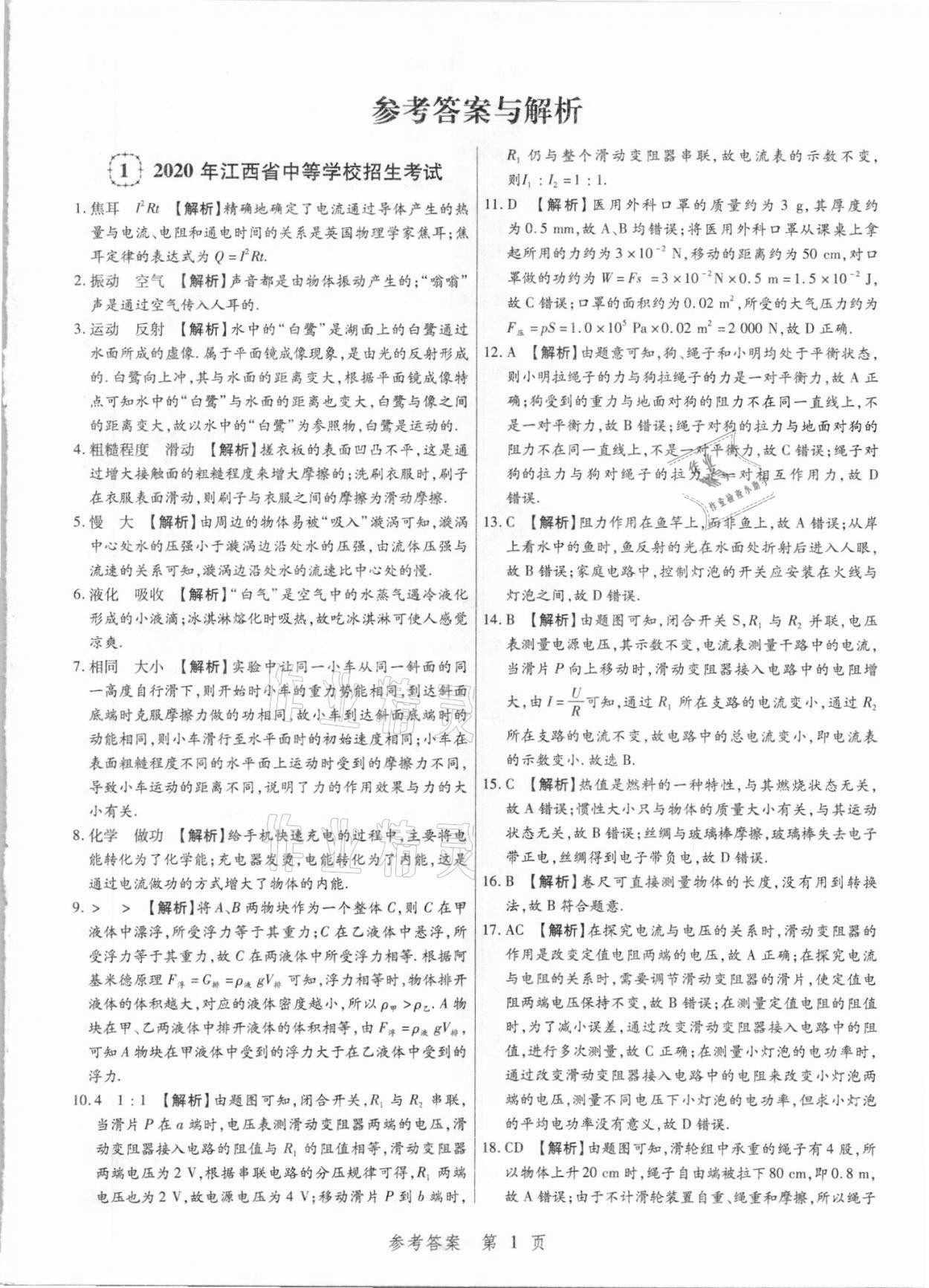 2021年中考方舟物理江西專版 參考答案第1頁