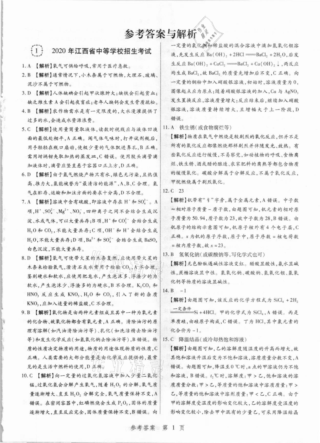 2021年中考方舟化學江西專版 參考答案第1頁