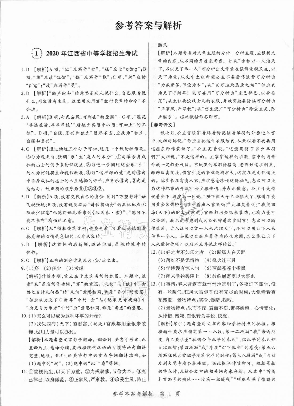 2021年中考方舟語(yǔ)文江西專版 參考答案第1頁(yè)