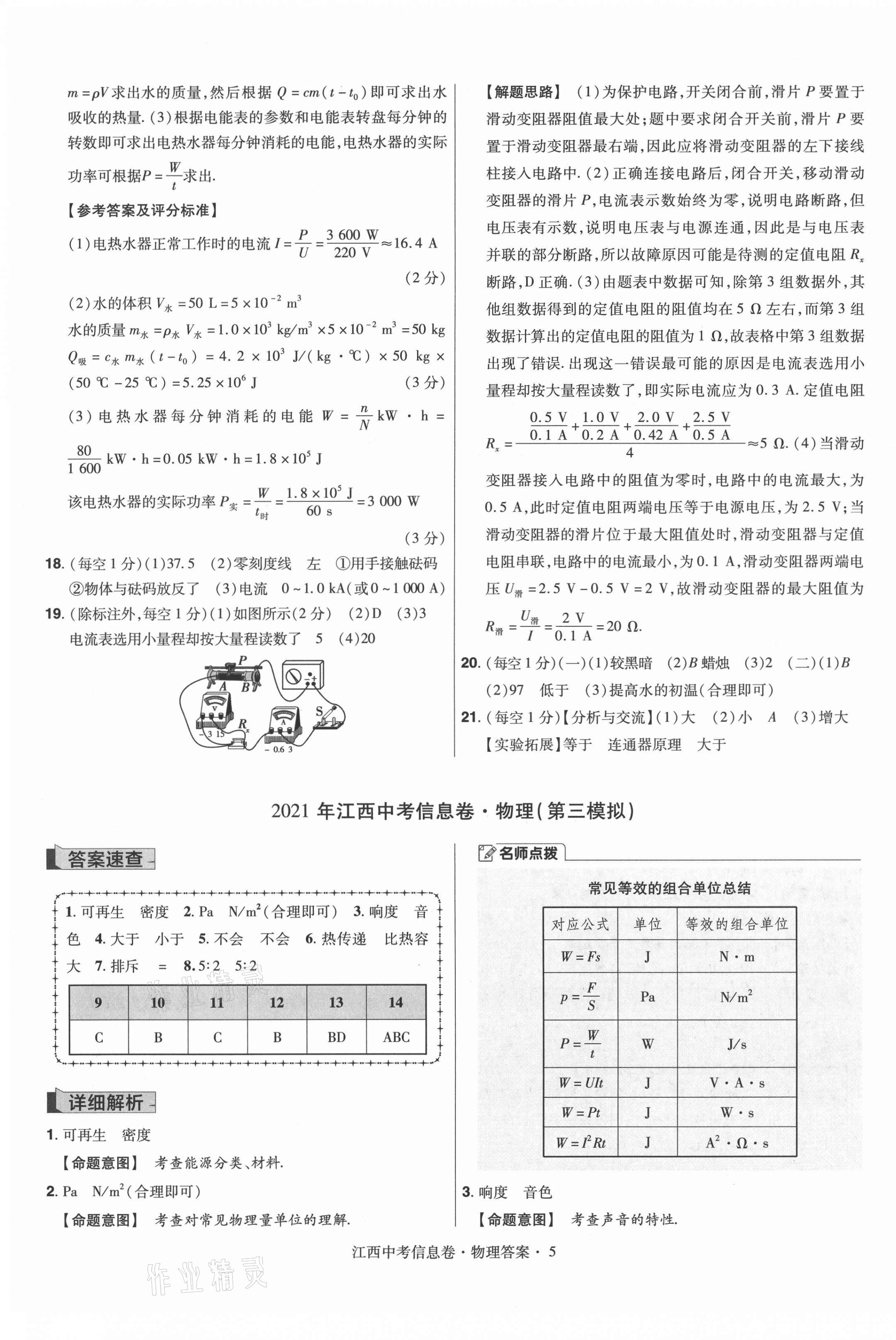 2021年金考卷百校聯(lián)盟系列江西中考信息卷物理 參考答案第5頁(yè)