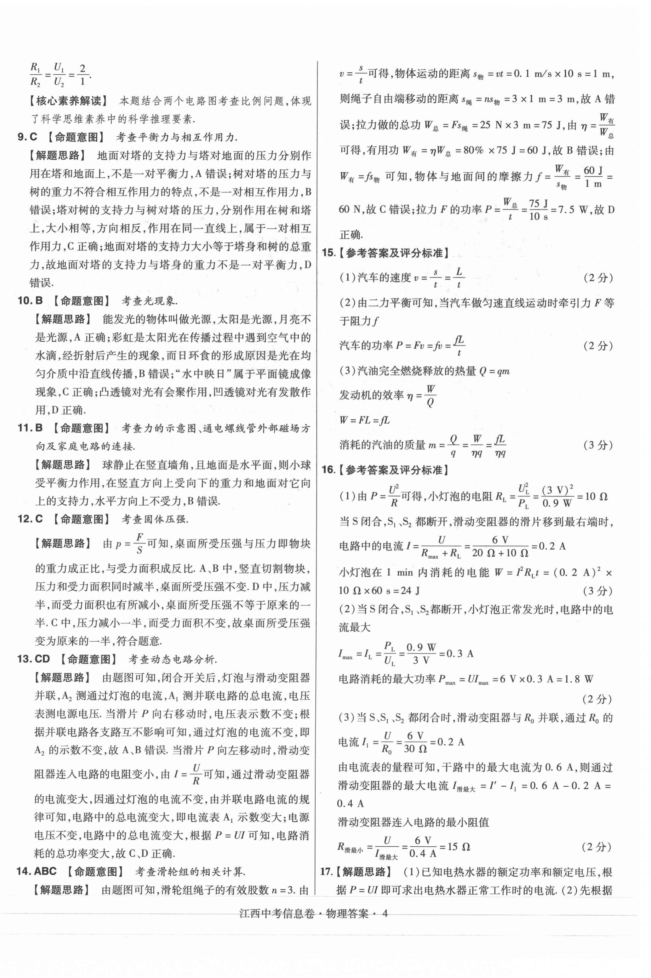 2021年金考卷百校聯(lián)盟系列江西中考信息卷物理 參考答案第4頁