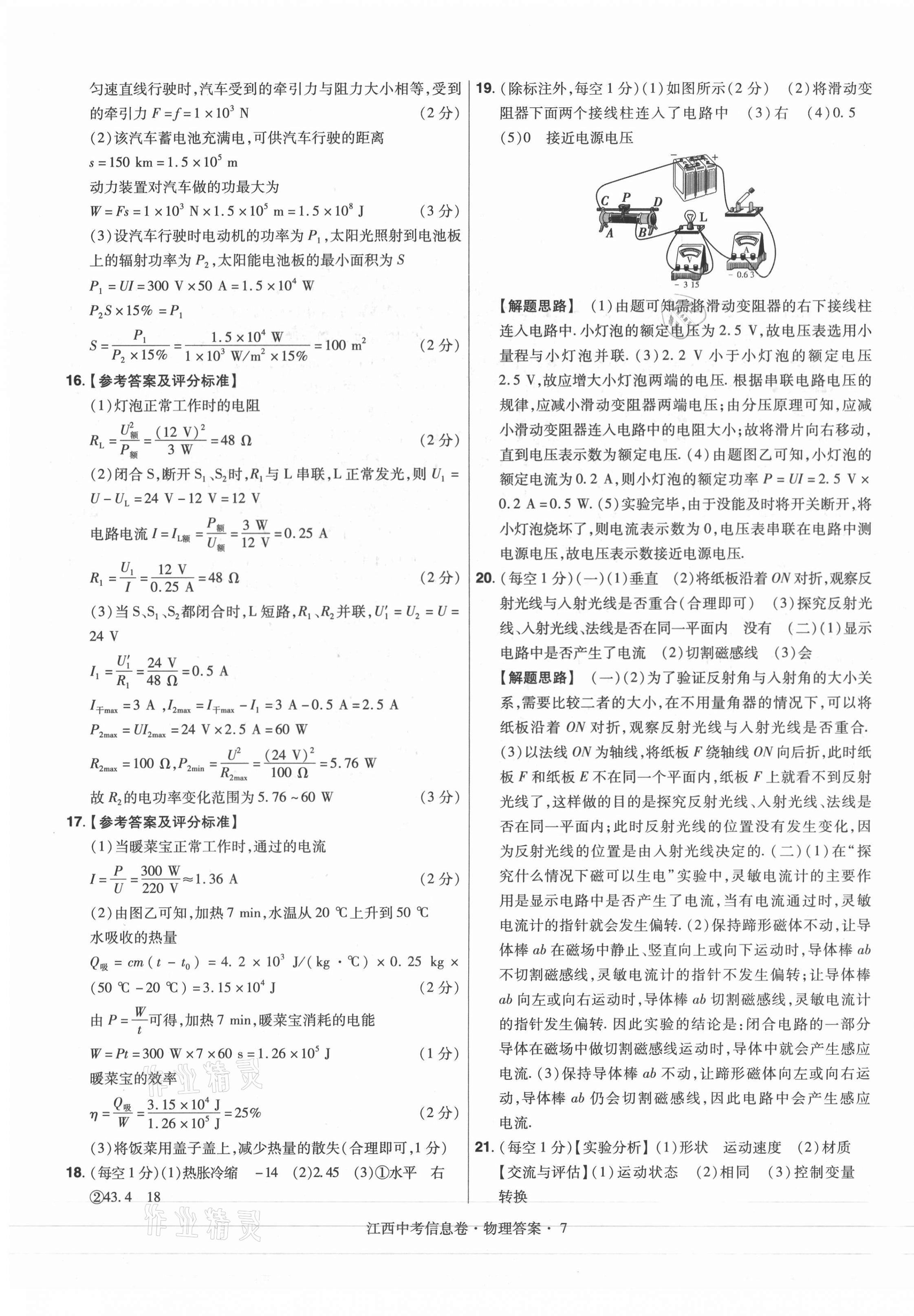 2021年金考卷百校聯(lián)盟系列江西中考信息卷物理 參考答案第7頁(yè)