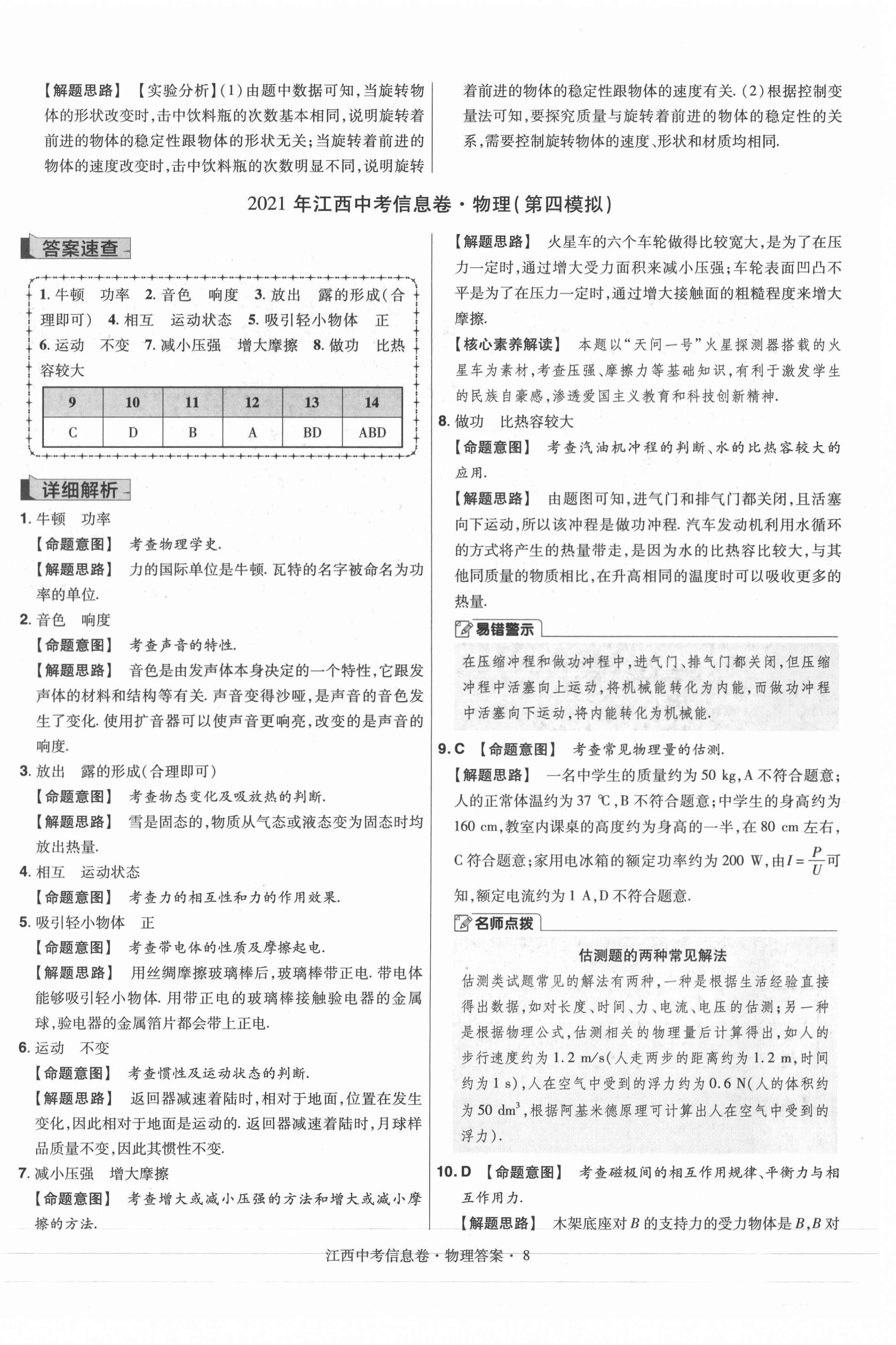 2021年金考卷百校聯(lián)盟系列江西中考信息卷物理 參考答案第8頁(yè)