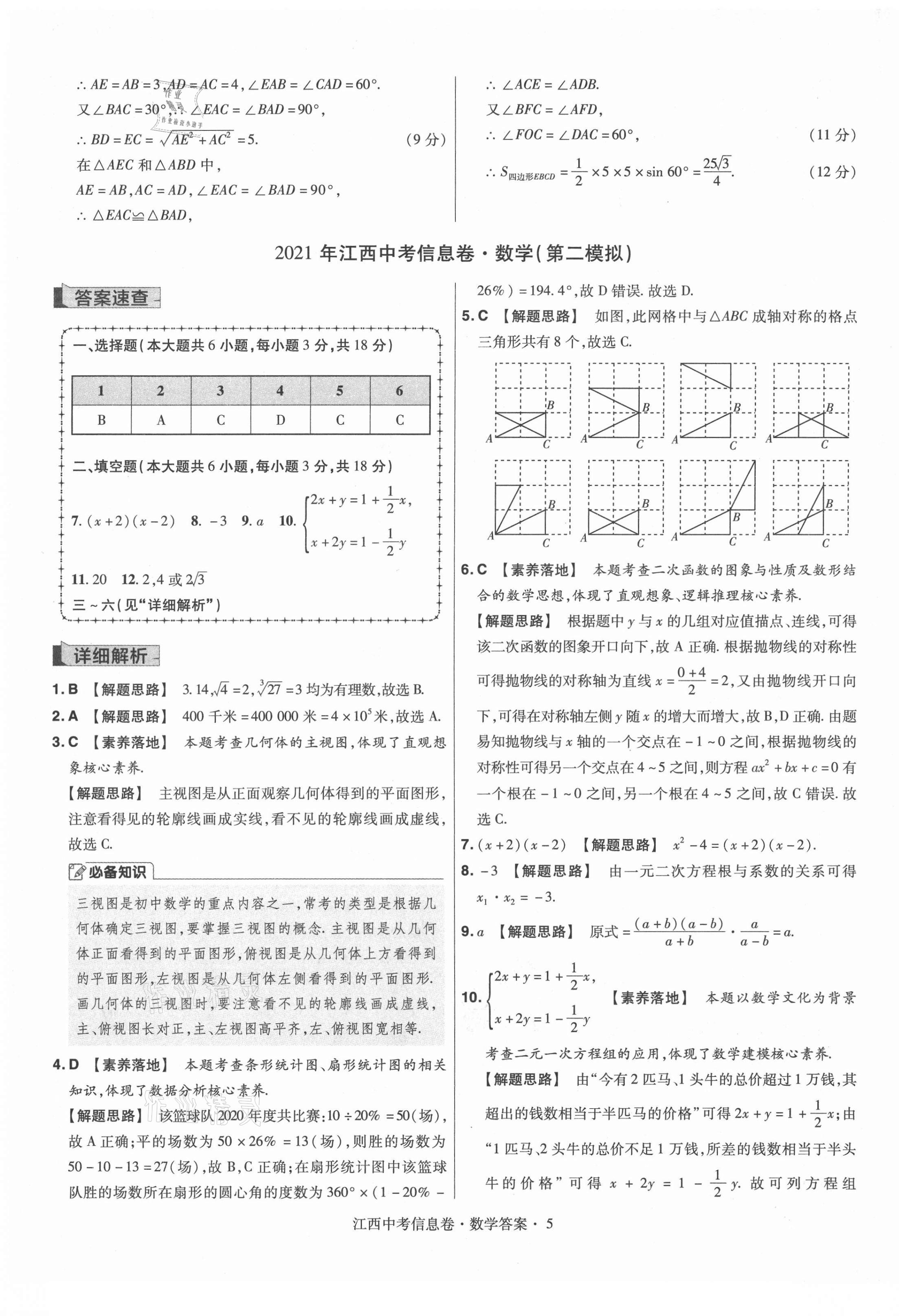 2021年金考卷百校聯(lián)盟系列江西中考信息卷數(shù)學(xué) 第5頁