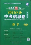 2021年金考卷百校聯(lián)盟系列江西中考信息卷數(shù)學(xué)