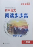 2021年學(xué)業(yè)加油站初中語文閱讀步步高八年級泰安專版