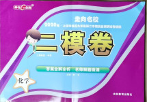 2021年走向名校二模卷化學