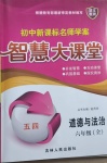 2021年初中新課標(biāo)名師學(xué)案智慧大課堂六年級道德與法治全一冊人教版54制