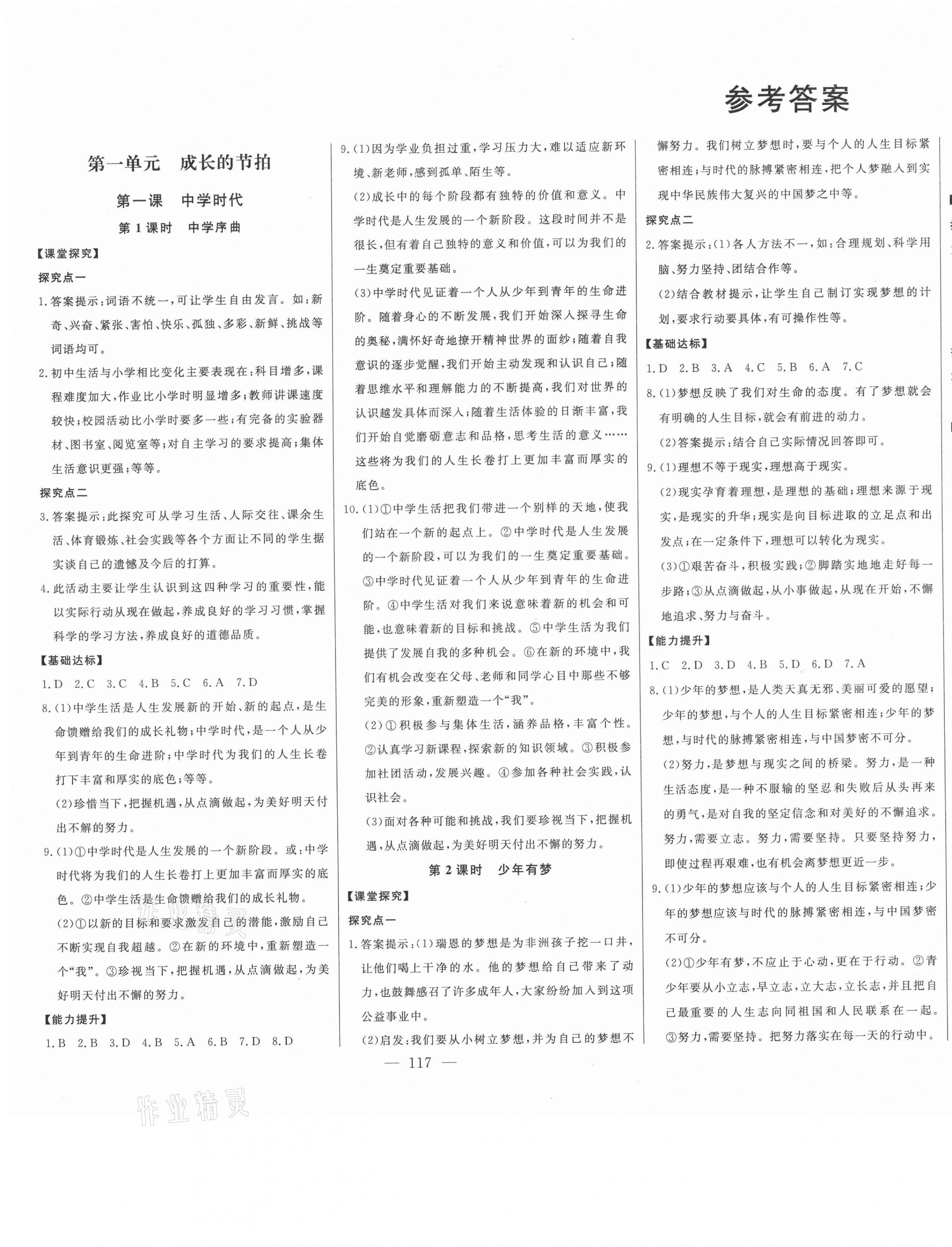 2021年初中新課標(biāo)名師學(xué)案智慧大課堂六年級(jí)道德與法治全一冊(cè)人教版54制 第1頁