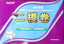 2021年走向名校二模卷語文