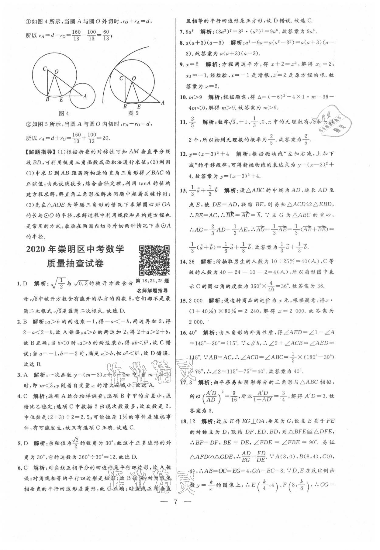 2021年走向名校二模卷数学&nbsp;参考答案第7页