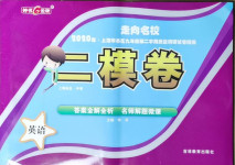 2021年走向名校二模卷英語(yǔ)