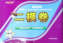 2021年走向名校二模卷物理
