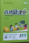 2021年直播新課堂五年級英語下冊人教PEP版