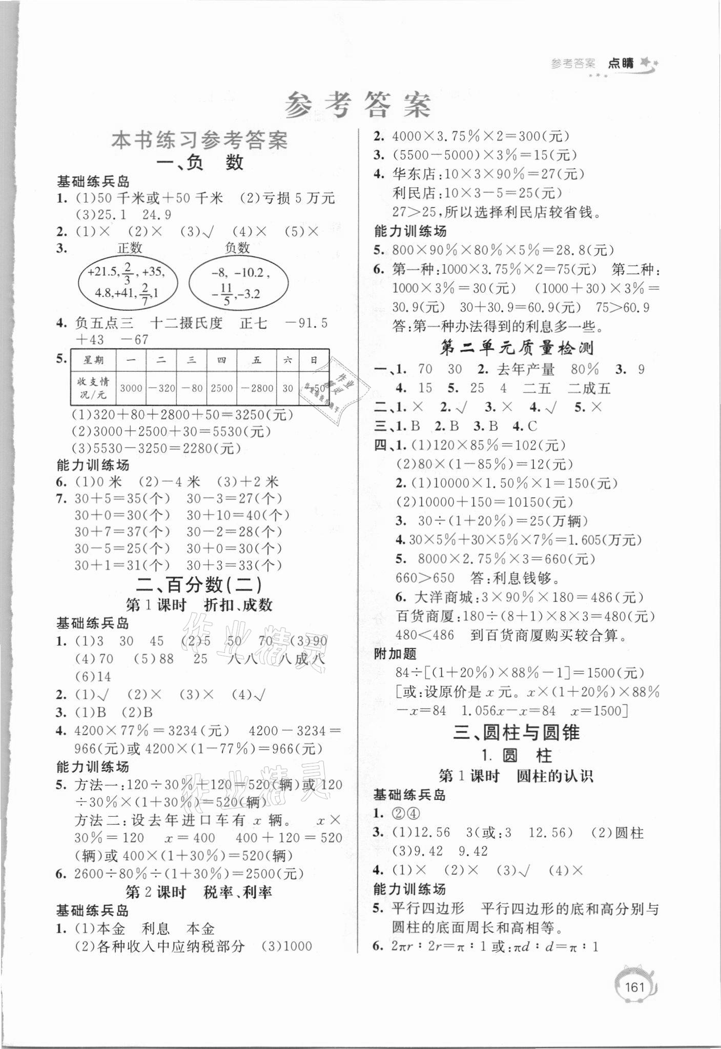 2021年點睛新教材全能解讀六年級數(shù)學(xué)下冊人教版 第1頁