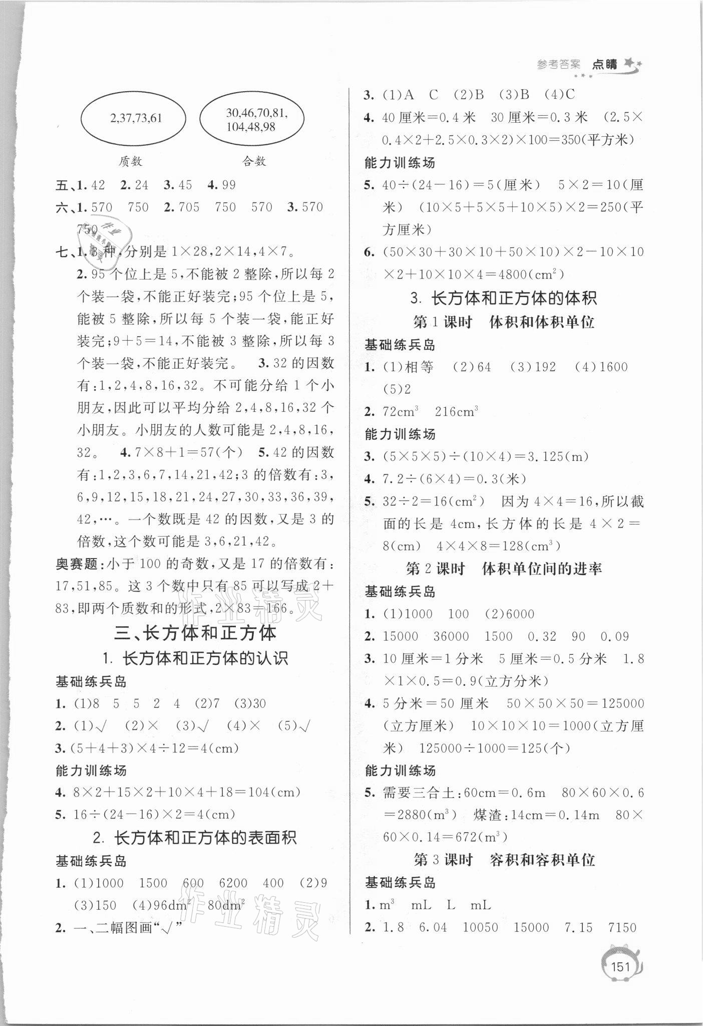 2021年點睛新教材全能解讀五年級數(shù)學下冊人教版 參考答案第2頁