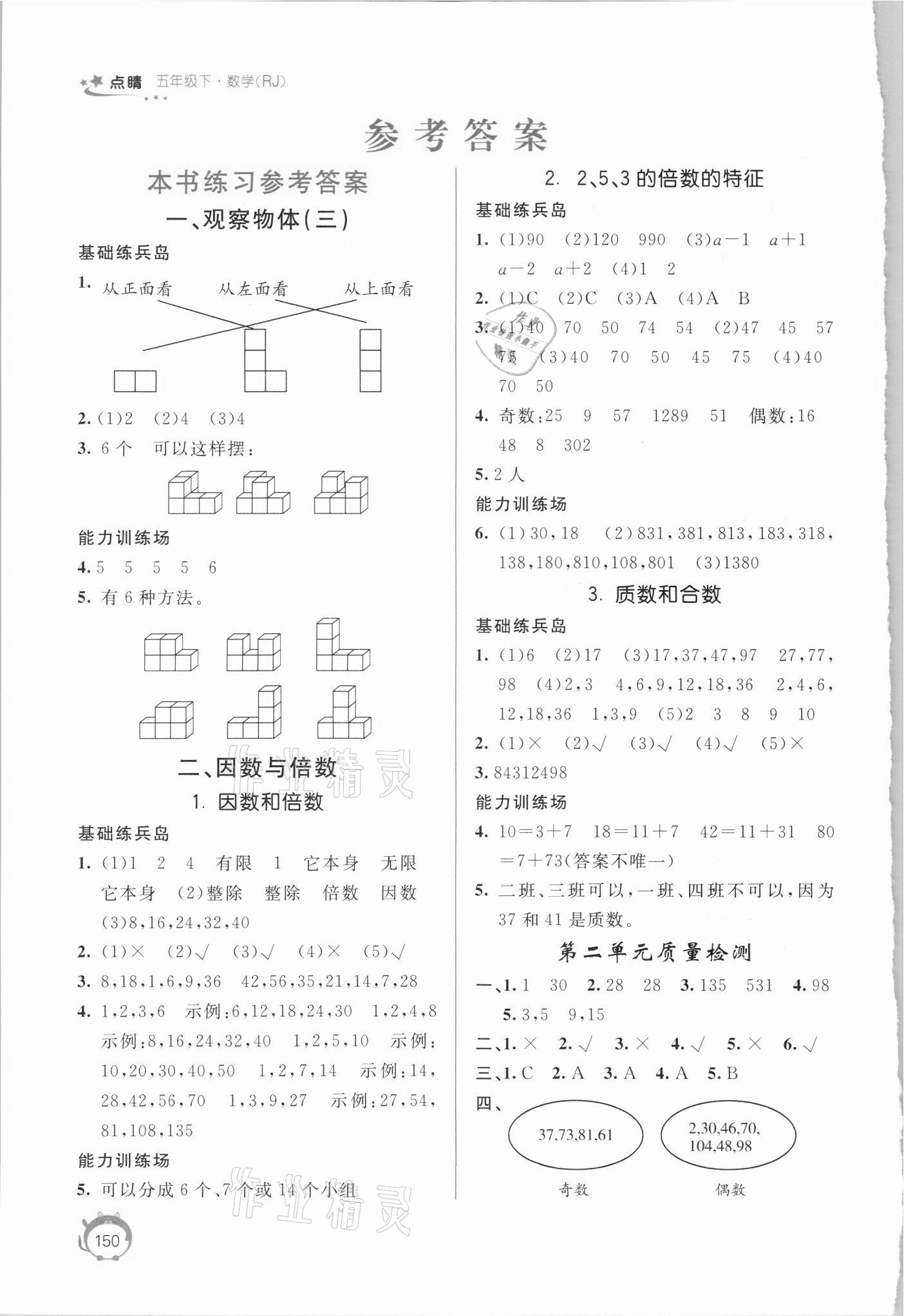 2021年點睛新教材全能解讀五年級數(shù)學下冊人教版 參考答案第1頁