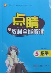 2021年點(diǎn)睛新教材全能解讀五年級(jí)數(shù)學(xué)下冊(cè)人教版