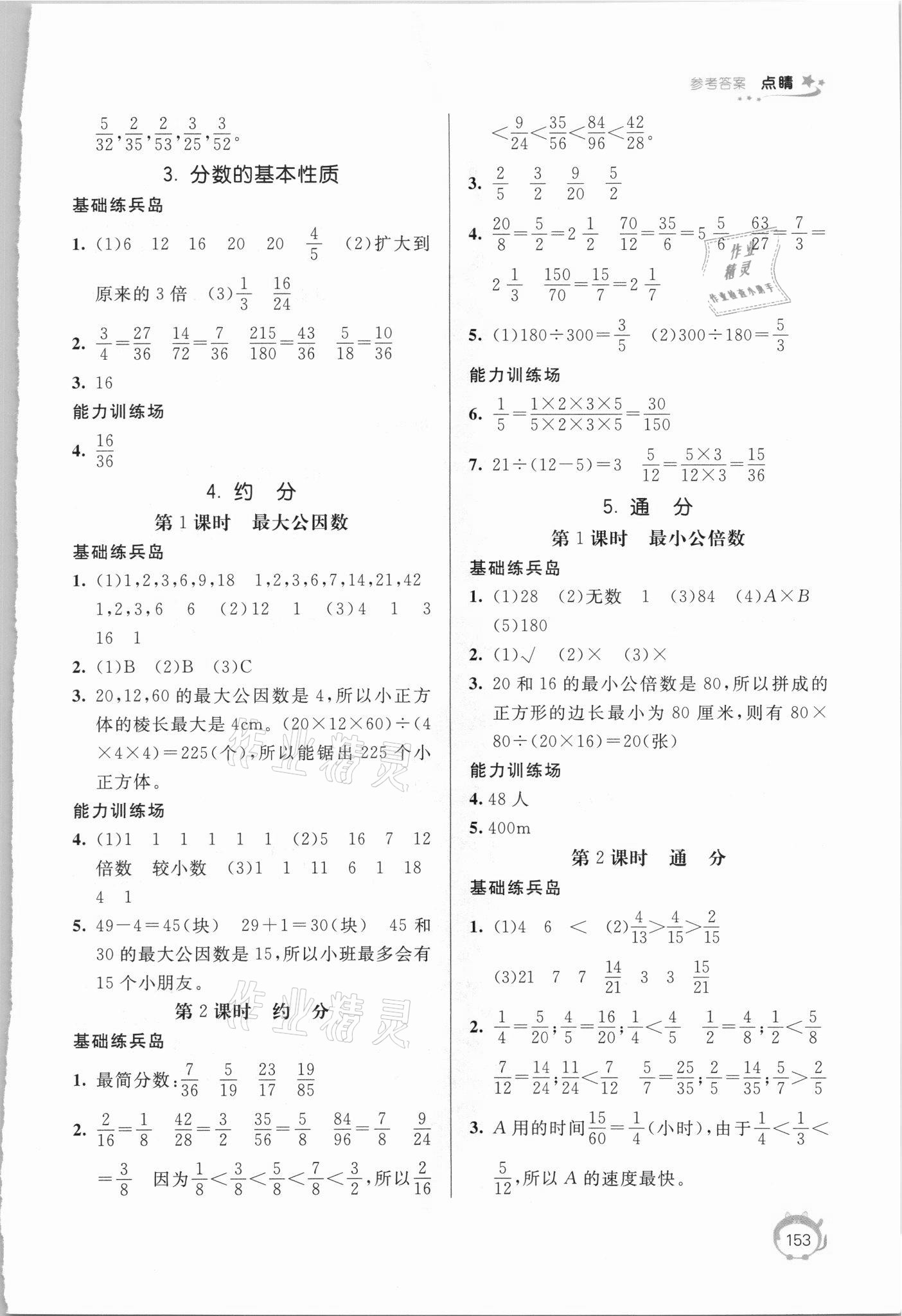 2021年點睛新教材全能解讀五年級數(shù)學(xué)下冊人教版 參考答案第4頁