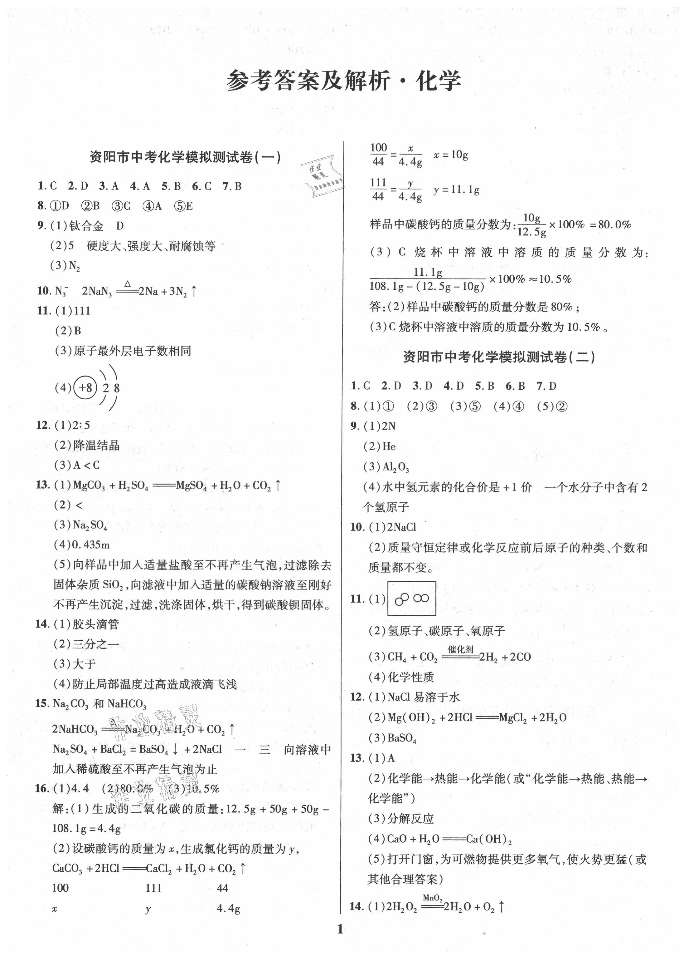 2021年名师点拨中考导航化学资阳专版 参考答案第1页