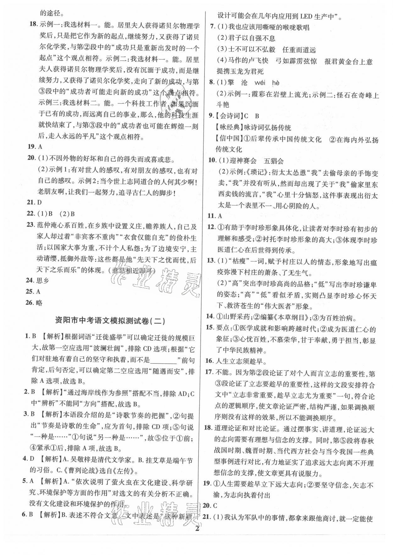 2021年名师点拨中考导航语文资阳专版 参考答案第2页