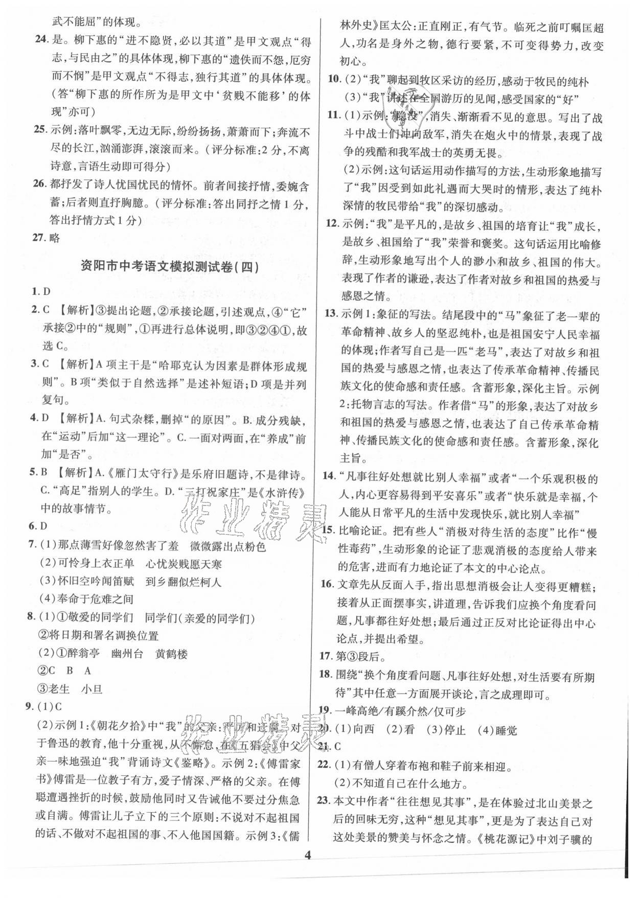 2021年名师点拨中考导航语文资阳专版 参考答案第4页