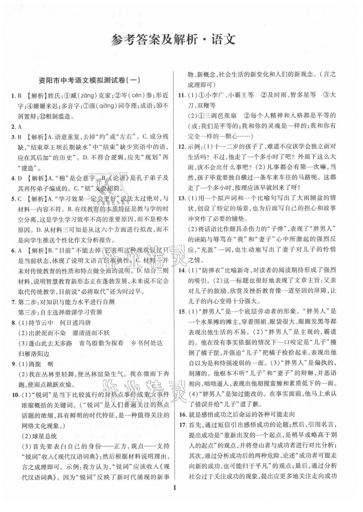 2021年名师点拨中考导航语文资阳专版 参考答案第1页